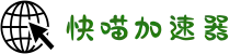 快喵加速器【官网】 一键访问国外网站